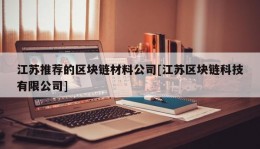 江苏推荐的区块链材料公司[江苏区块链科技有限公司]