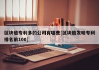 区块链专利多的公司有哪些[区块链发明专利排名前100]