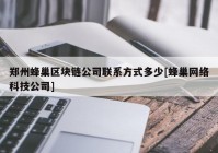 郑州蜂巢区块链公司联系方式多少[蜂巢网络科技公司]